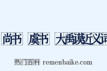 尚书·虞书·大禹谟近义词是什么意思的图片